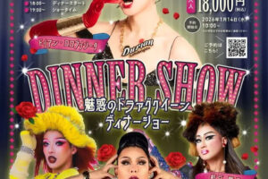 西明石ホテルキャッスルプラザで人気ドラァグクイーン4名によるディナーショー