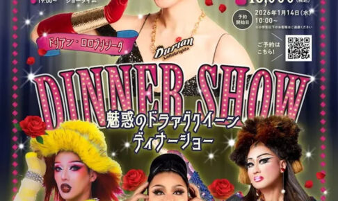 西明石ホテルキャッスルプラザで人気ドラァグクイーン4名によるディナーショー