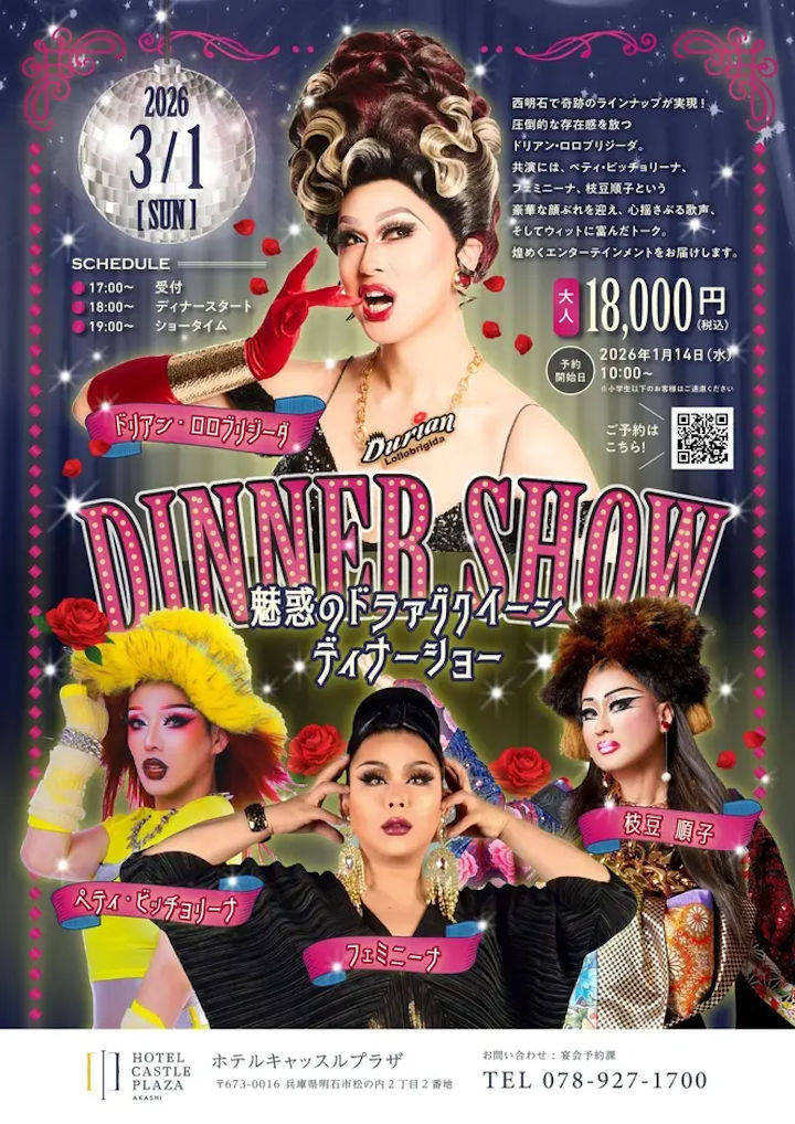 西明石ホテルキャッスルプラザで人気ドラァグクイーン4名によるディナーショー
