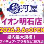 【開店】ホビーショップ「駿河屋」がイオン明石2階に3/6オープン予定！2/21からは先行買取