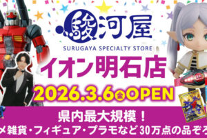 【開店】ホビーショップ「駿河屋」がイオン明石2階に3/6オープン予定！2/21からは先行買取