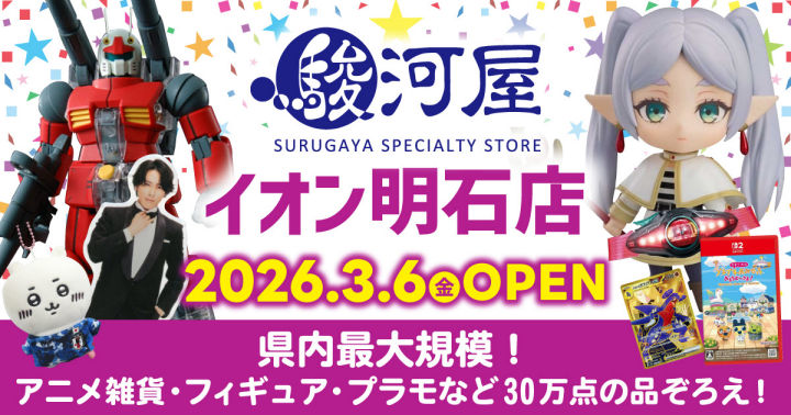 【開店】ホビーショップ「駿河屋」がイオン明石2階に3/6オープン予定！2/21からは先行買取