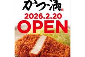 【開店】「名代トンカツ かつ満」がイオン明石SCレストラン街に2/20オープン予定です