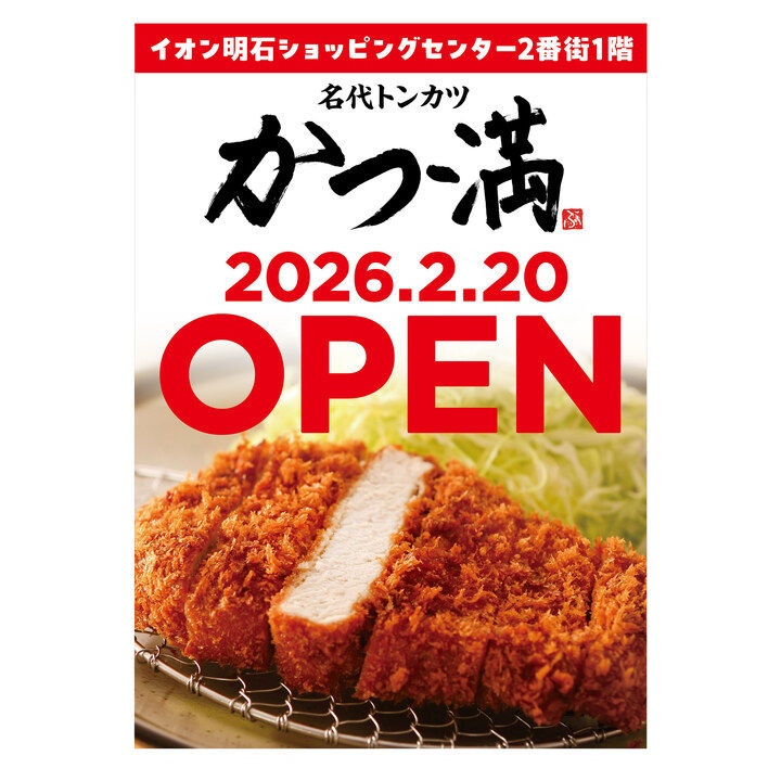 【開店】「名代トンカツ かつ満」がイオン明石SCレストラン街に2/20オープン予定です