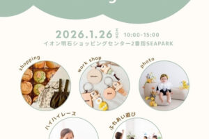 ママも子どもも楽しめるイベント「mamahug festa （ママハグフェスタ）」イオン明石で1/26開催