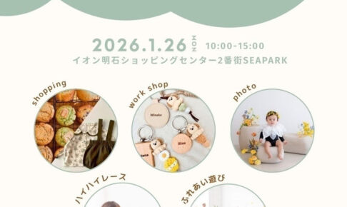 ママも子どもも楽しめるイベント「mamahug festa （ママハグフェスタ）」イオン明石で1/26開催
