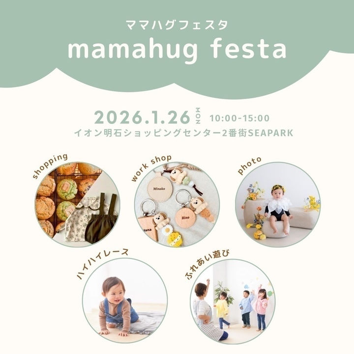 ママも子どもも楽しめるイベント「mamahug festa （ママハグフェスタ）」イオン明石で1/26開催