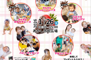 あかし市民広場で子育て支援イベント「Bee mama Marche」1/26開催