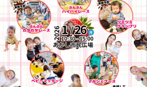 あかし市民広場で子育て支援イベント「Bee mama Marche」1/26開催