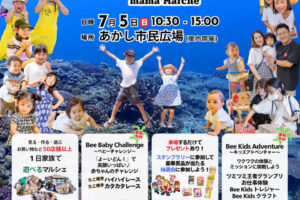あかし市民広場で子育て支援イベント「Bee mama Marche」7/5開催