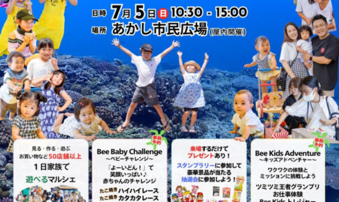 あかし市民広場で子育て支援イベント「Bee mama Marche」7/5開催