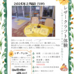 17号池魚住みんな公園で「レザークラフト体験」が2/8に開催されます