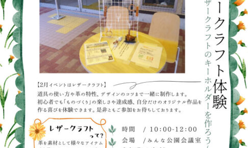 17号池魚住みんな公園で「レザークラフト体験」が2/8に開催されます