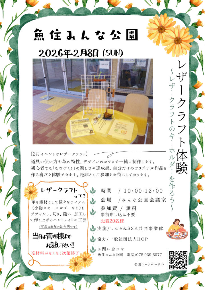 17号池魚住みんな公園で「レザークラフト体験」が2/8に開催されます