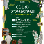「くらしのうつりかわり展～人と道具のあゆんできた道～」1/20-3/15 明石市立文化博物館