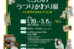 「くらしのうつりかわり展～人と道具のあゆんできた道～」1/20-3/15 明石市立文化博物館
