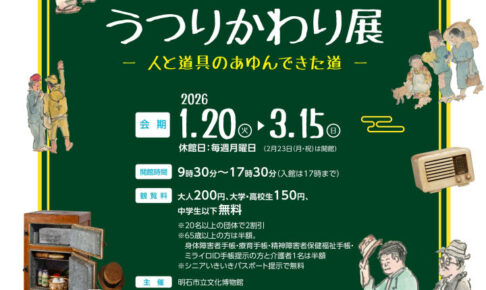 「くらしのうつりかわり展～人と道具のあゆんできた道～」1/20-3/15 明石市立文化博物館