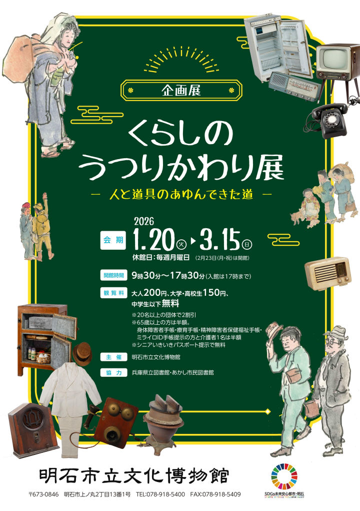 「くらしのうつりかわり展～人と道具のあゆんできた道～」1/20-3/15 明石市立文化博物館
