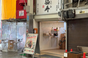 【閉店】魚の棚の「すじにこみ福寿」製造・通販強化&移転準備のため一区切り