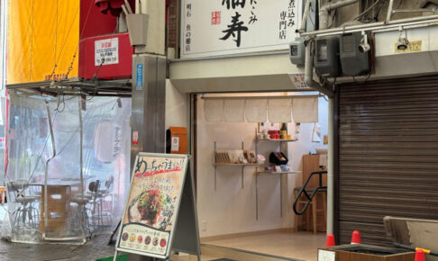 【閉店】魚の棚の「すじにこみ福寿」製造・通販強化&移転準備のため一区切り