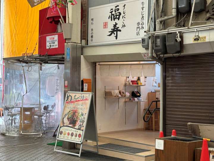 【閉店】魚の棚の「すじにこみ福寿」製造・通販強化＆移転準備のため一区切り