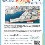 明石港東外港地区の再開発について話し合うワークショップ2/7開催！参加申込は2/2まで