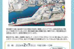 明石港東外港地区の再開発について話し合うワークショップ2/7開催!参加申込は2/2まで