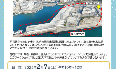 明石港東外港地区の再開発について話し合うワークショップ2/7開催！参加申込は2/2まで