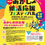 明石の企業が大集結！合同企業説明会「あかし就活応援フェスティバル」あかし市民広場で開催