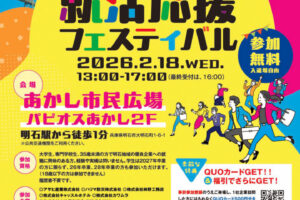 明石の企業が大集結!合同企業説明会「あかし就活応援フェスティバル」あかし市民広場で開催
