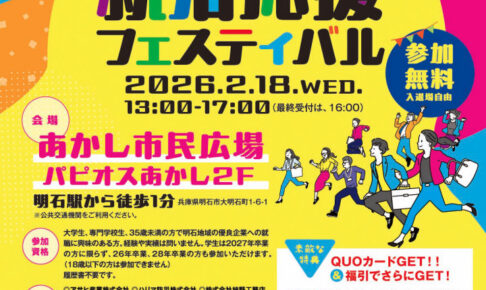 明石の企業が大集結!合同企業説明会「あかし就活応援フェスティバル」あかし市民広場で開催