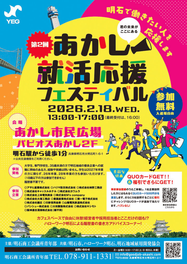 明石の企業が大集結！合同企業説明会「あかし就活応援フェスティバル」あかし市民広場で開催