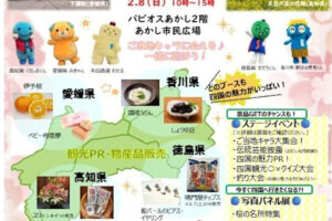 本場のよさこい・阿波踊りも見られる！「四国観光物産展」あかし市民広場で開催