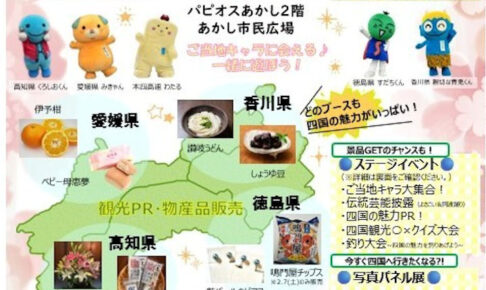 本場のよさこい・阿波踊りも見られる！「四国観光物産展」あかし市民広場で開催