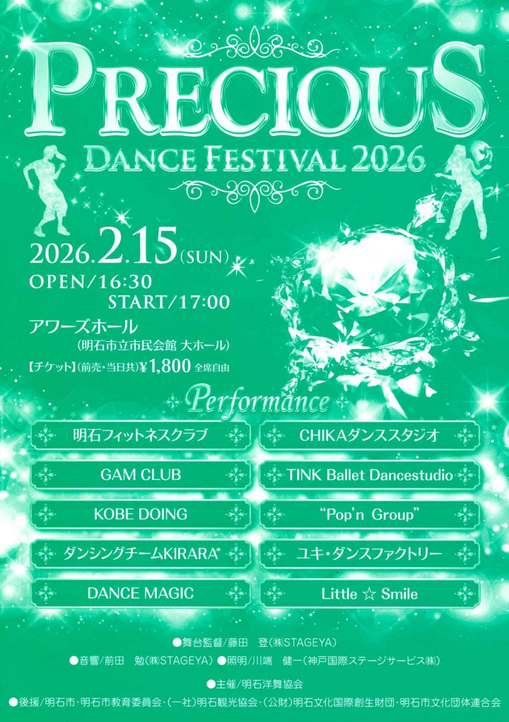 ダンス発表会「プレシャスダンスフェスティバル2026」アワーズホールで2/15開催
