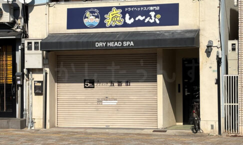 【開店】ドライヘッドスパ専門店「癒し～ぷ 明石駅前店」が鍛冶屋町に3月オープン予定