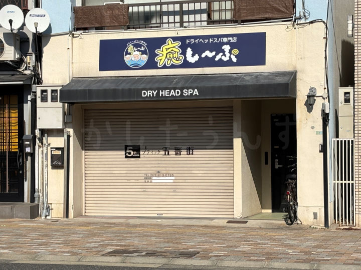【開店】ドライヘッドスパ専門店「癒し～ぷ 明石駅前店」が鍛冶屋町に3月オープン予定