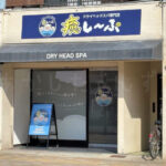 【開店】ドライヘッドスパ専門店「癒し~ぷ 明石駅前店」が鍛冶屋町に3月オープン予定