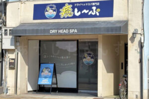 【開店】ドライヘッドスパ専門店「癒し～ぷ 明石駅前店」が鍛冶屋町に3月オープン予定