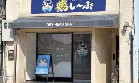 【開店】ドライヘッドスパ専門店「癒し～ぷ 明石駅前店」が鍛冶屋町に3月オープン予定
