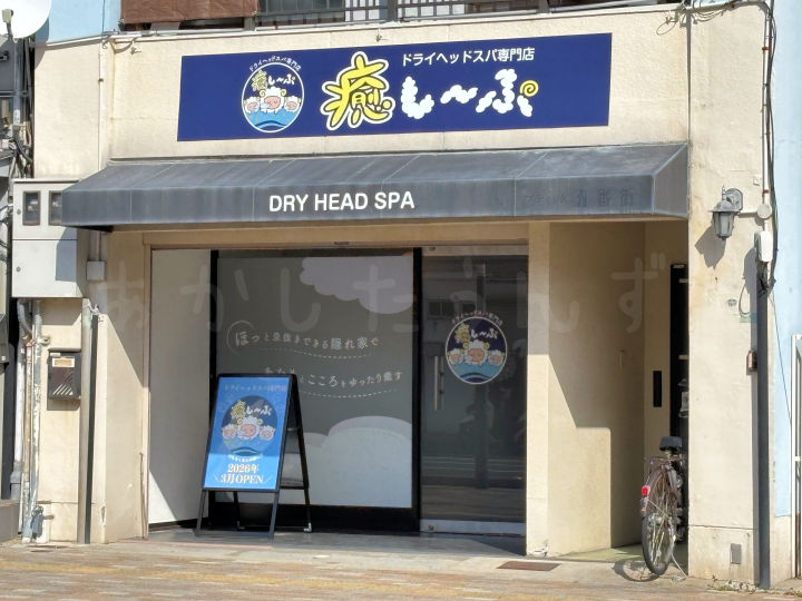 【開店】ドライヘッドスパ専門店「癒し~ぷ 明石駅前店」が鍛冶屋町に3月オープン予定