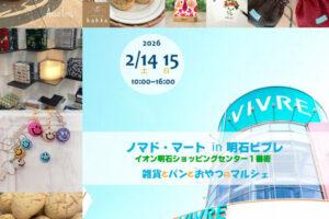 ハンドメイドマルシェ「ノマド・マート」明石ビブレで初開催 2/14~2/15