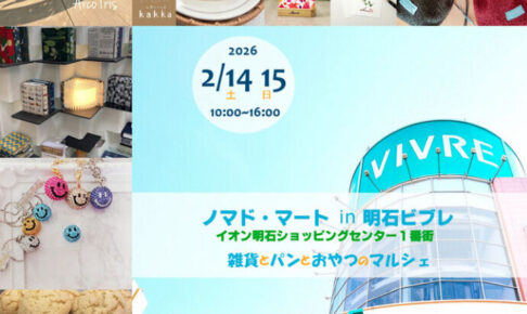 ハンドメイドマルシェ「ノマド・マート」明石ビブレで初開催 2/14~2/15