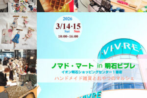 ハンドメイドマルシェ「ノマド・マート」明石ビブレで開催 3/14~3/15