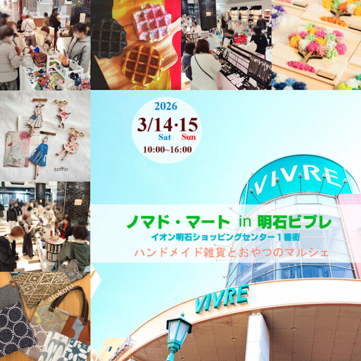 ハンドメイドマルシェ「ノマド・マート」明石ビブレで開催 3/14~3/15