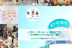 ハンドメイドマルシェ「ノマド・マート」明石ビブレで開催 9/5~9/6