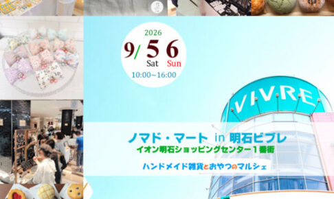 ハンドメイドマルシェ「ノマド・マート」明石ビブレで開催 9/5~9/6