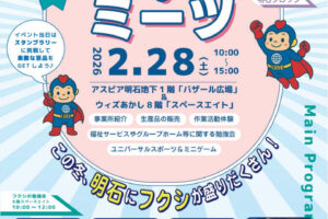 アスピア明石で福祉と出会える地域交流イベント「フクシミーツ」2/28開催