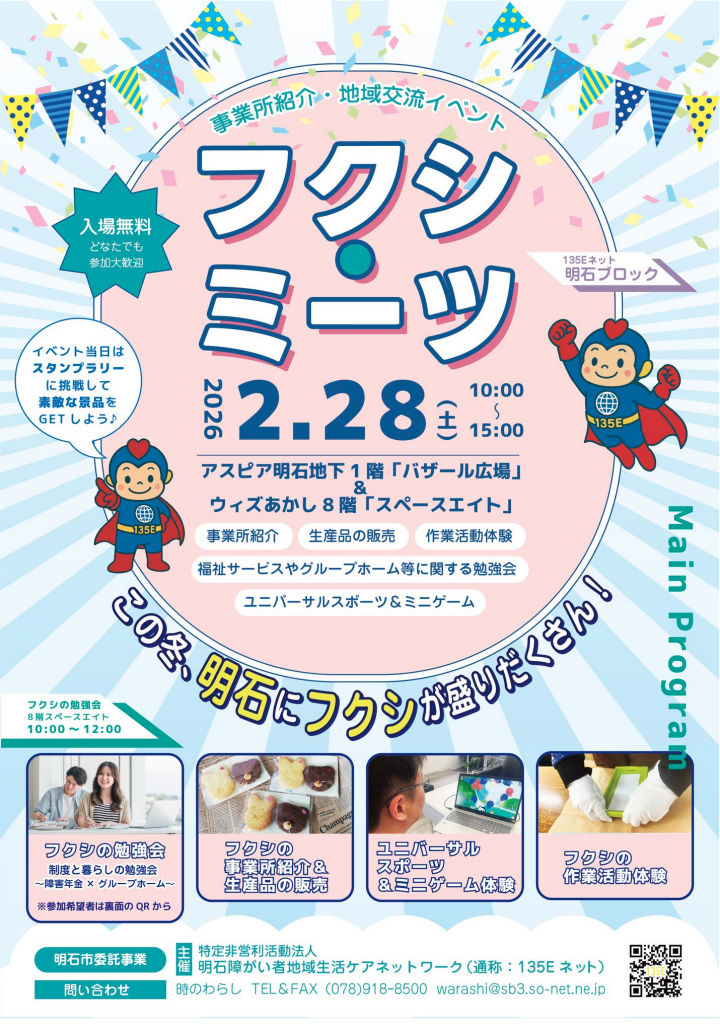 アスピア明石で福祉と出会える地域交流イベント「フクシミーツ」2/28開催