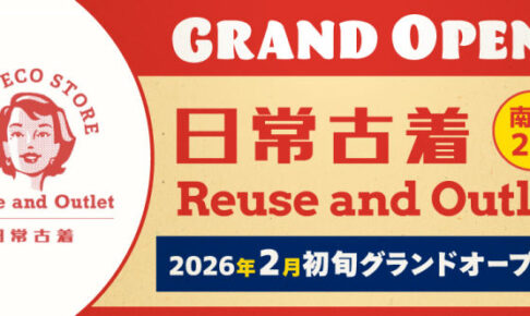 【開店】古着ショップ「日常古着Reuse and Outlet 明石店」アスピア明石にオープン